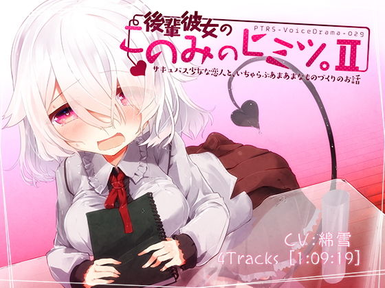 後輩彼女のこのみのヒミツ。II サキュバス少女な恋人と、いちゃらぶあまあまなものづくりのお話無料サンプル画像
