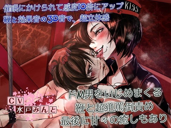 ドSすぎる女王様~冨多菜緒様の催眠ドM調教~無料サンプル画像