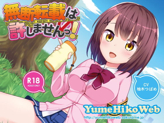 無断転載は許しませんっ!無料サンプル画像