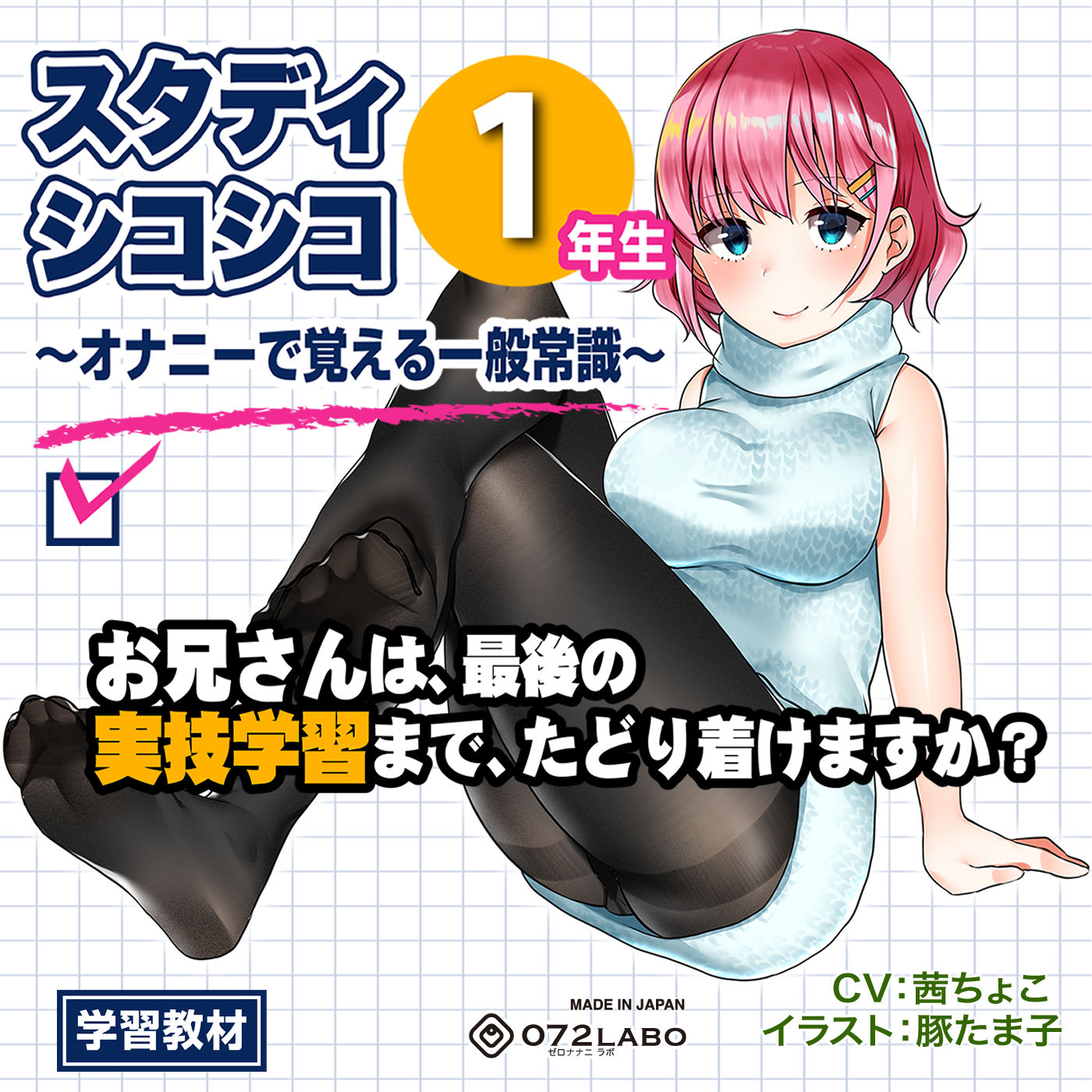 サンプル画像3:【教材】音声で手コキ★これは身につく！ゲーム感覚のオナニー学習メソッド「スタディシコシコ1年生」～オナニーで覚える一般常識～ [作品ID:d_129279]