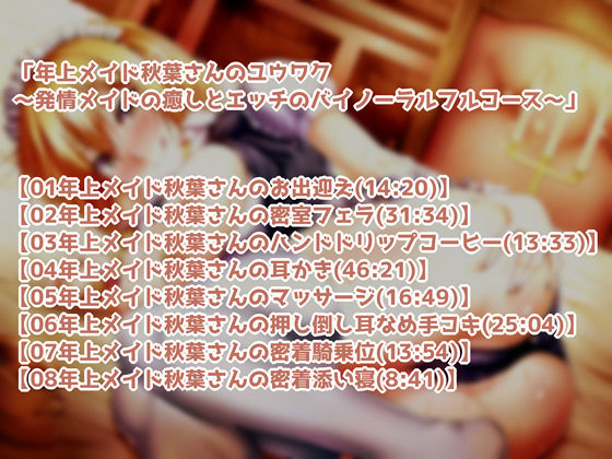 サンプル画像1:年上メイド秋葉さんのユウワク～発情メイドの癒しとエッチのバイノーラルフルコース～ [作品ID:d_129365]
