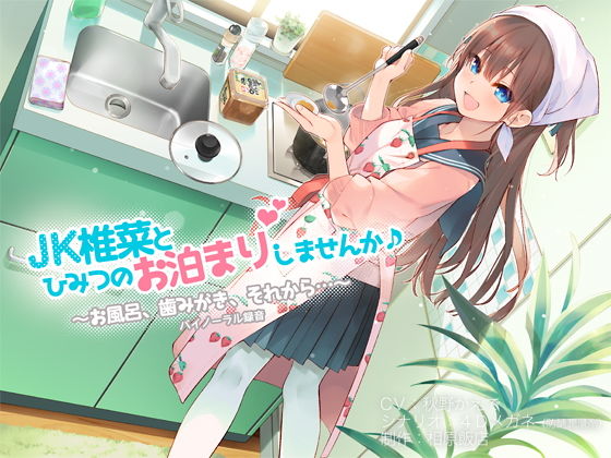 JK椎菜とひみつのお泊まりしませんか♪【バイノーラル録音】無料サンプル画像