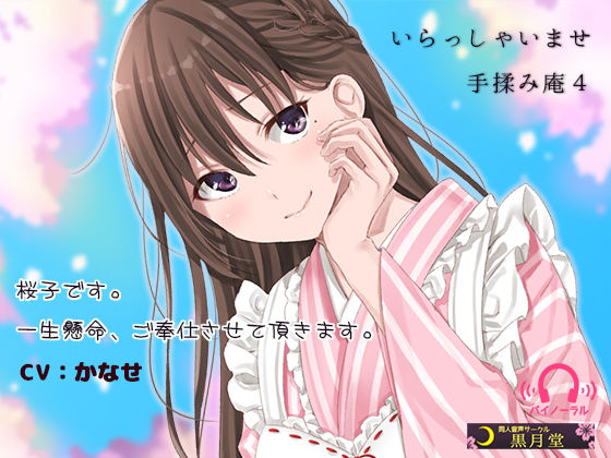 いらっしゃいませ 手揉み庵4無料サンプル画像