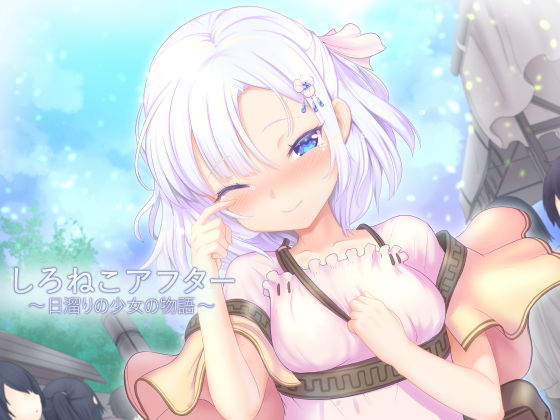 しろねこアフター~日溜りの少女の物語~無料サンプル画像