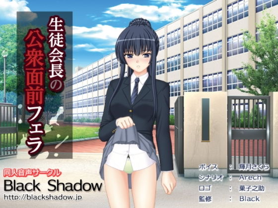 生徒会長の公衆面前フェラ無料サンプル画像