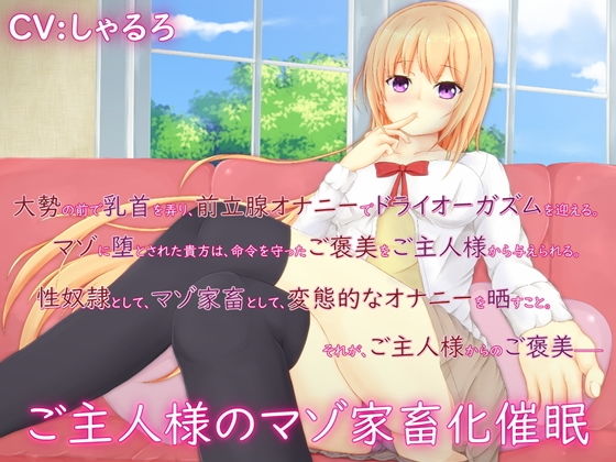 ご主人様のマゾ家畜化催眠無料サンプル画像