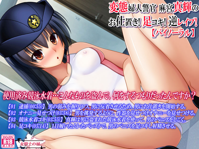 サンプル画像2:変態婦人警官 麻宮真輝の お仕置き！ 足コキ！ 逆レイプ！【バイノーラル】 [作品ID:d_129751]