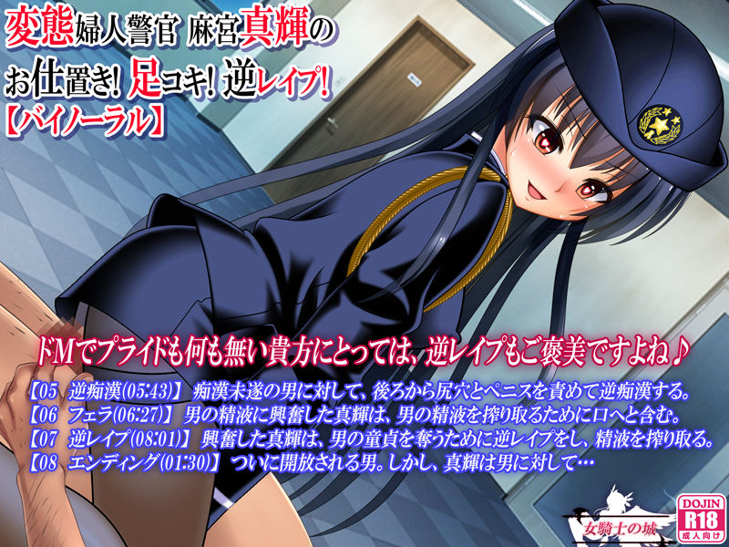 サンプル画像3:変態婦人警官 麻宮真輝の お仕置き！ 足コキ！ 逆レイプ！【バイノーラル】 [作品ID:d_129751]