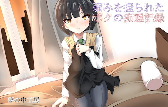 弱みを握られたボクの痴態記録無料サンプル画像