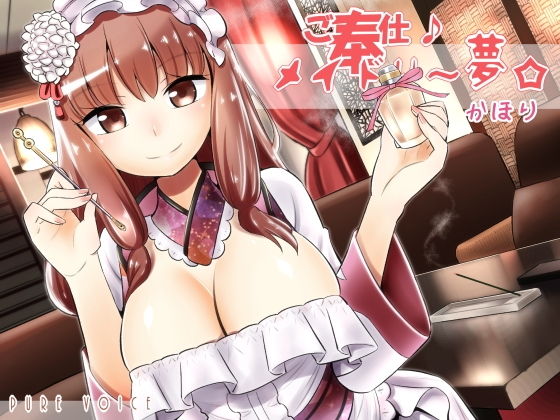 ご奉仕♪メイドり~夢☆かほり 胸いっぱいの香りで内と外から包み込み癒し 全年齢版無料サンプル画像