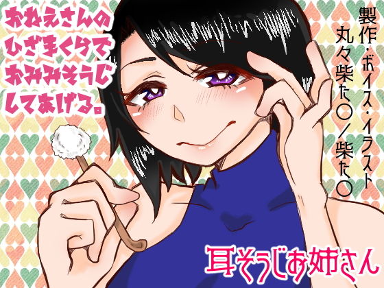 耳掃除お姉さん無料サンプル画像