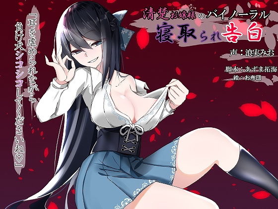 清楚お嬢様のバイノーラル寝取られ告白~耳を虐められながら負け犬シコシコしてくださいね~無料サンプル画像