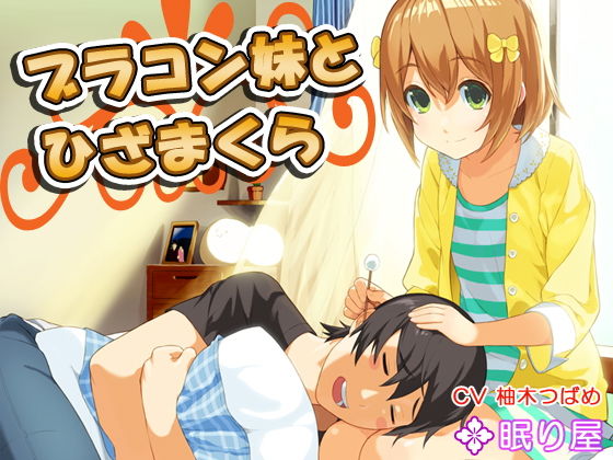 【耳かき】ブラコン妹とひざまくら5無料サンプル画像
