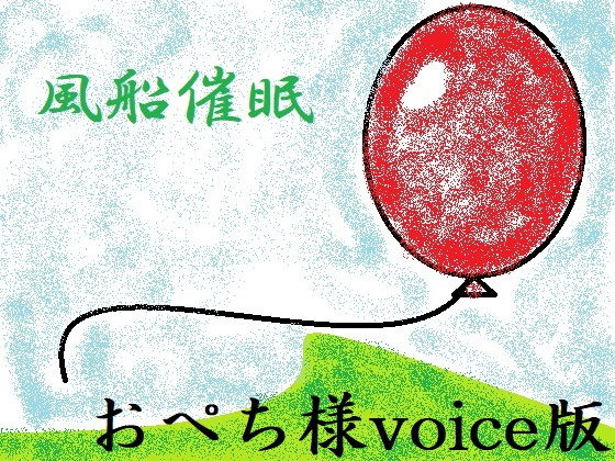 風船催眠無料サンプル画像