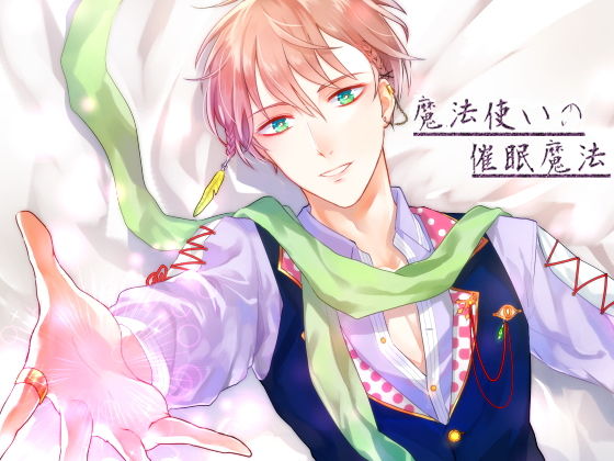 魔法使いの催●魔法