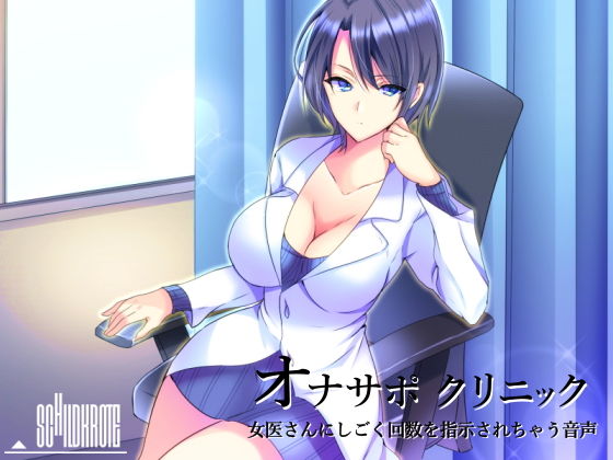 オナサポクリニック 女医さんにしごく回数を指示されちゃう音声無料サンプル画像