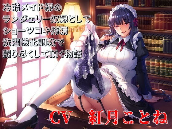 冷酷メイド様のランジェリー奴隷としてショーツコキ搾精洗濯機化調教で嬲り尽くして頂く物語無料サンプル画像