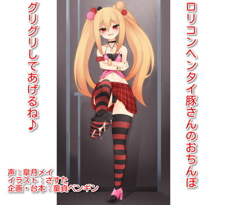 「ロリコンヘンタイ豚さんのおち○ぽ、グリグリしてあげるね♪」 ~ロリビッチに女子トイレで罵倒され足で踏まれながら射精してしまうマゾ豚さん向けボイス~無料サンプル画像