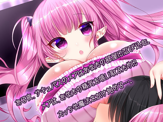 サンプル画像1:サキュバスメアの甘やかし搾精催眠 [作品ID:d_130057]