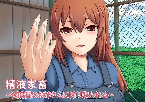 精液家畜~飼育員のお姉さんに搾り取られる~無料サンプル画像