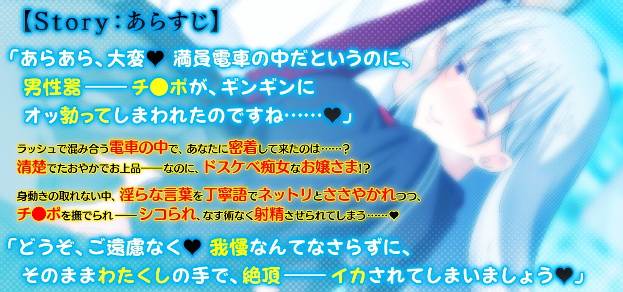 サンプル画像1:ささやき痴女電車 ～東上り線の丁寧語お嬢さま～ 軽量版 [作品ID:d_130078]