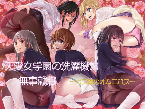 天愛女学園の洗濯機に無事就職! ~ガス責めオムニバス~無料サンプル画像