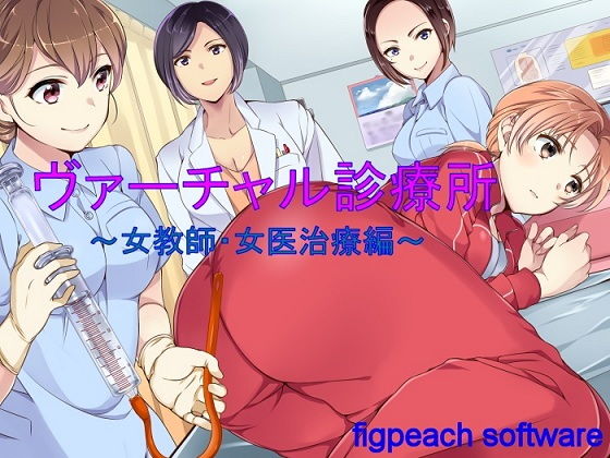 ヴァーチャル診療所~女教師・女医治療編~無料サンプル画像