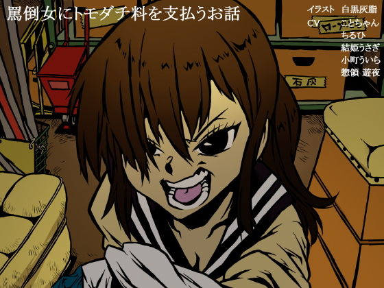 罵倒女にトモダチ料を支払うお話無料サンプル画像