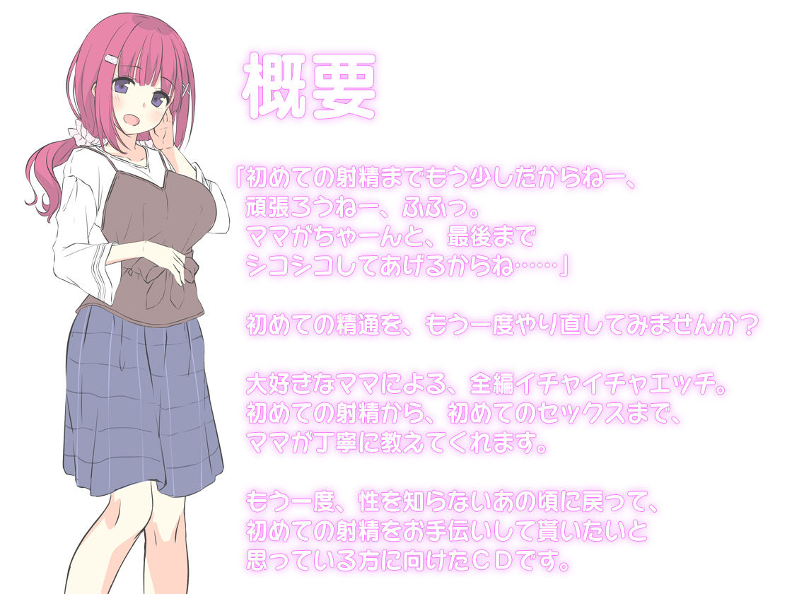 サンプル画像3:【囁きバイノーラル】保育士のママが初めての射精を教えてあげます [作品ID:d_130299]