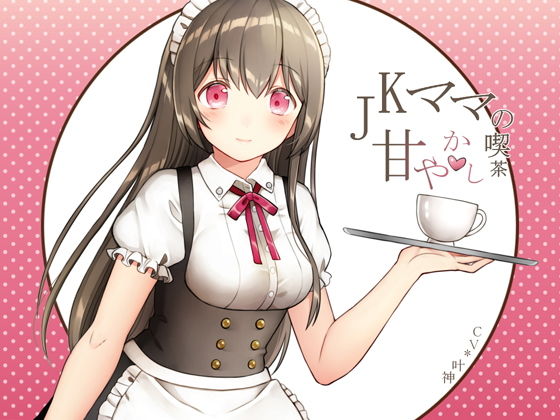 JKママの甘やかし喫茶無料サンプル画像