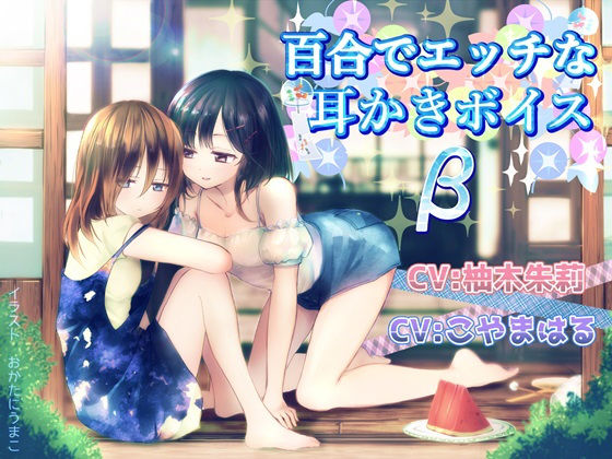 百合でエッチな耳かきボイスβ無料サンプル画像