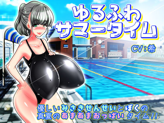 ゆるふわサマータイム無料サンプル画像