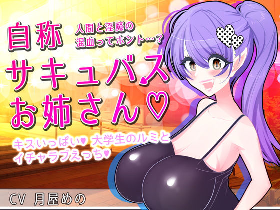 自称サキュバスお姉さん無料サンプル画像
