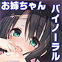 【ハイレゾ×バイノーラル】親戚のお姉ちゃんが、射精を教えてくれた d_130523のパッケージ画像 【ハイレゾ×バイノーラル】親戚のお姉ちゃんが、射精を教えてくれた d_130523のパッケージ画像