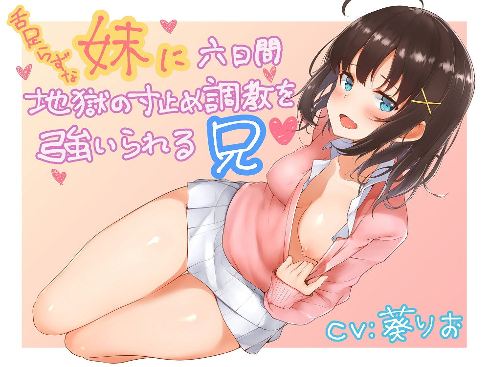 サンプル画像1:舌足らずな妹に六日間地獄の寸止め調教を強いられる兄 [作品ID:d_130551]