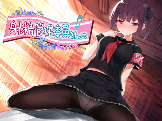 サンプル画像1:～射精（だ）せない！？～射精管理委員さんのお仕置きカチカチチェックゲーム [作品ID:d_130614]