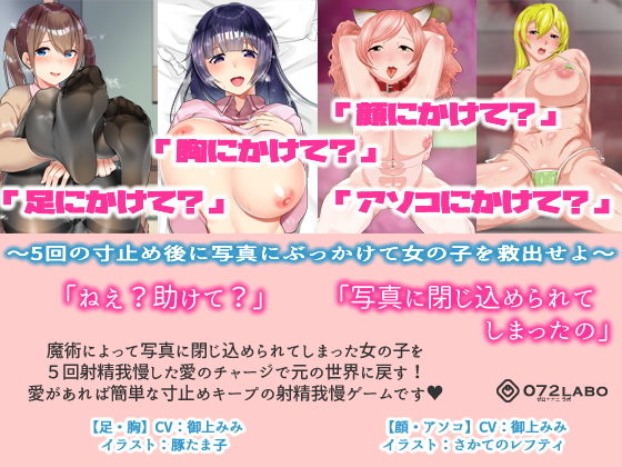 サンプル画像1:【立体音響】寸止めゲーム1～4「足・胸・顔・アソコにかけて？」～5回の寸止めキープ後にイラストや写真にぶっかけて女の子を救出せよ～ [作品ID:d_130761]