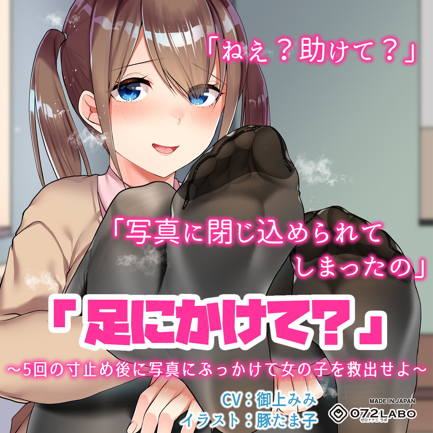 サンプル画像4:【立体音響】寸止めゲーム1～4「足・胸・顔・アソコにかけて？」～5回の寸止めキープ後にイラストや写真にぶっかけて女の子を救出せよ～ [作品ID:d_130761]