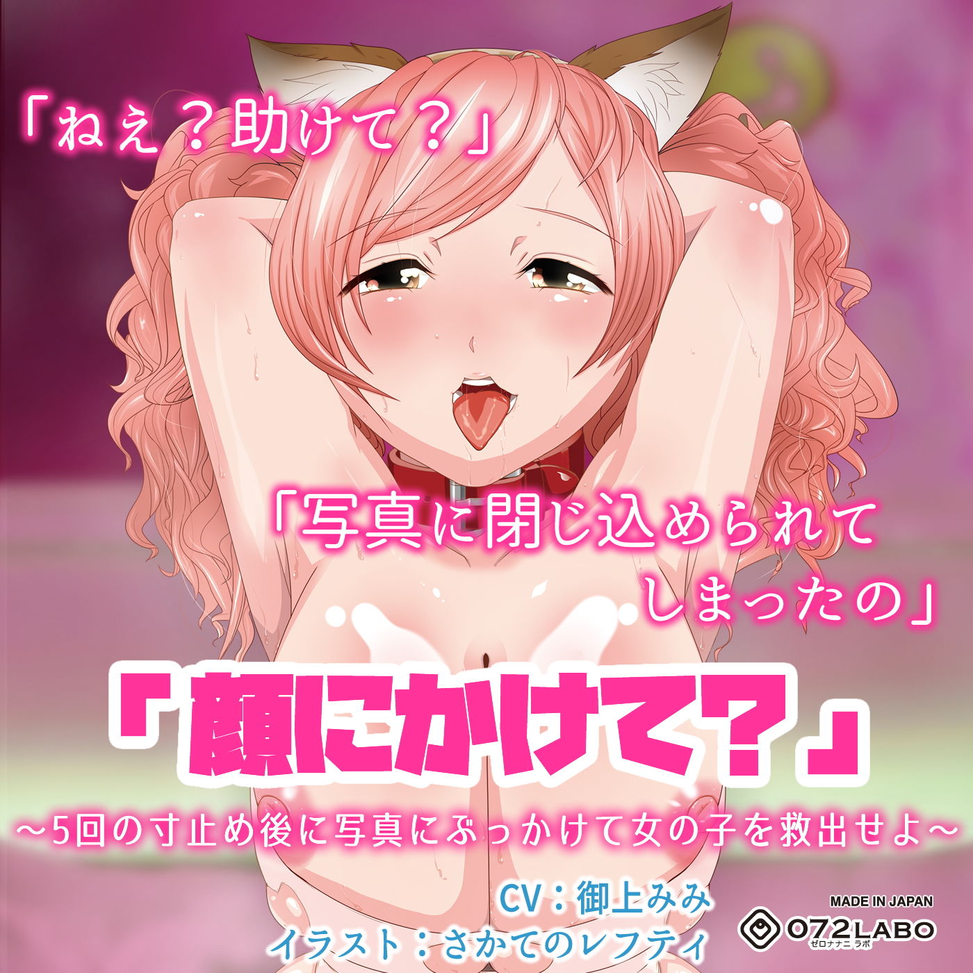 サンプル画像6:【立体音響】寸止めゲーム1～4「足・胸・顔・アソコにかけて？」～5回の寸止めキープ後にイラストや写真にぶっかけて女の子を救出せよ～ [作品ID:d_130761]