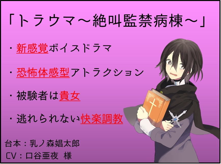 サンプル画像1:【新感覚】トラウマ～絶叫監禁病棟～【凌辱体感型ボイスドラマ】 [作品ID:d_130766]