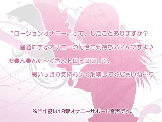 サンプル画像1:ぬるぬるローションでガチ射精するためのおなさぽ [作品ID:d_130808]