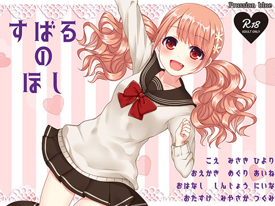 サンプル画像1:すばるのほし ～子犬系JK妹キャラにたっぷり愛されちゃう百合音声～ [作品ID:d_130821]