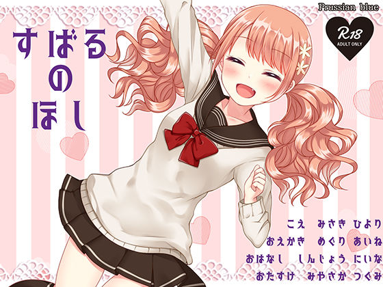 サンプル画像2:すばるのほし ～子犬系JK妹キャラにたっぷり愛されちゃう百合音声～ [作品ID:d_130821]