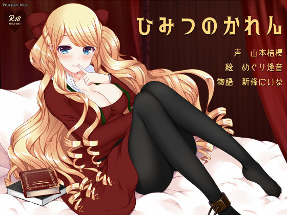 サンプル画像1:ひみつのかれん ～外国人お姉さんキャラにたっぷり愛されちゃう百合音声～ [作品ID:d_130823]