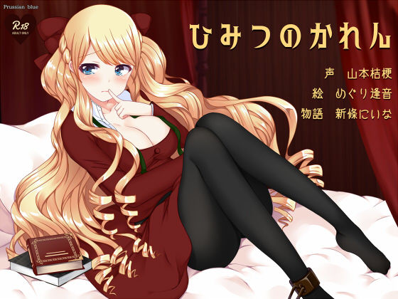 サンプル画像2:ひみつのかれん ～外国人お姉さんキャラにたっぷり愛されちゃう百合音声～ [作品ID:d_130823]