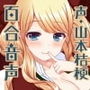 ひみつのかれん 〜外国人お姉さんキャラにたっぷり愛されちゃう百合音声〜 d_130823のパッケージ画像