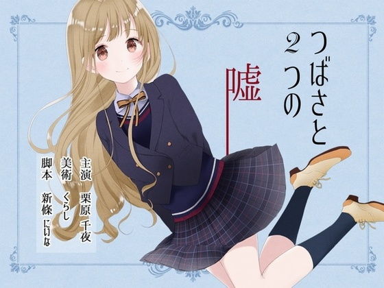 【無料】つばさと2つの嘘 〜長身おだやかピュア系同級生と、じっくり恋しちゃう百合音声〜