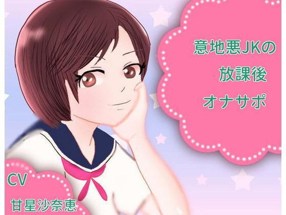 サンプル画像1:意地悪JKの放課後オナサポ [作品ID:d_130893]