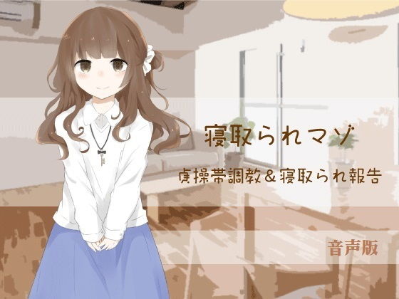 貞操帯調教&寝取られ報告【寝取られマゾ】(音声版)無料サンプル画像