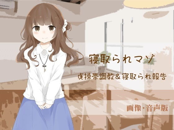 貞操帯調教&寝取られ報告【寝取られマゾ】(画像・音声版)無料サンプル画像